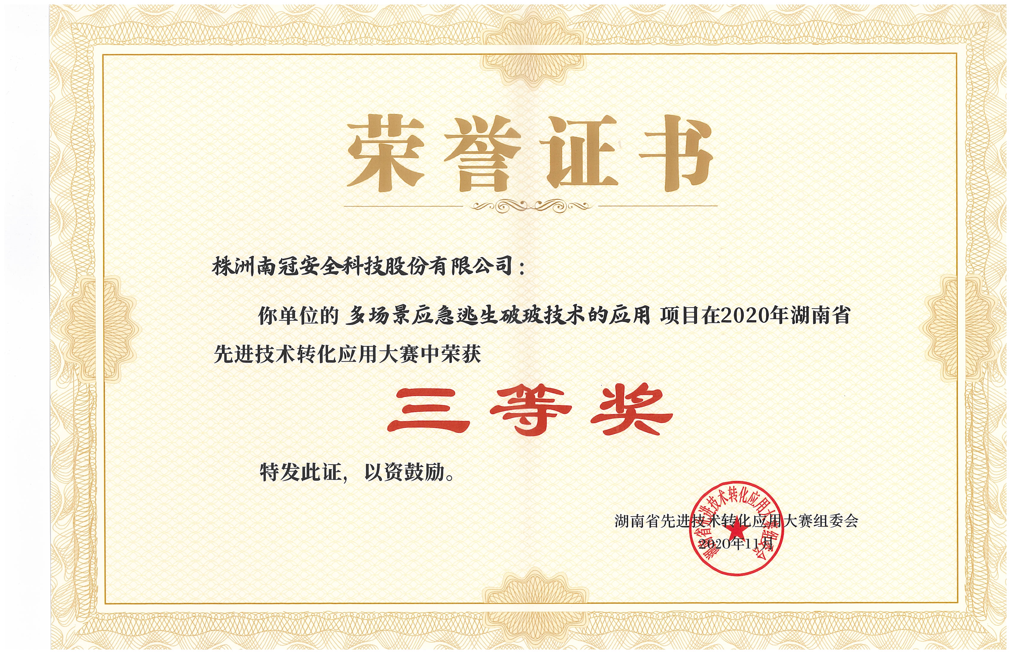 2020年湖南省先進技術轉(zhuǎn)化應用大賽榮獲三等獎aaa