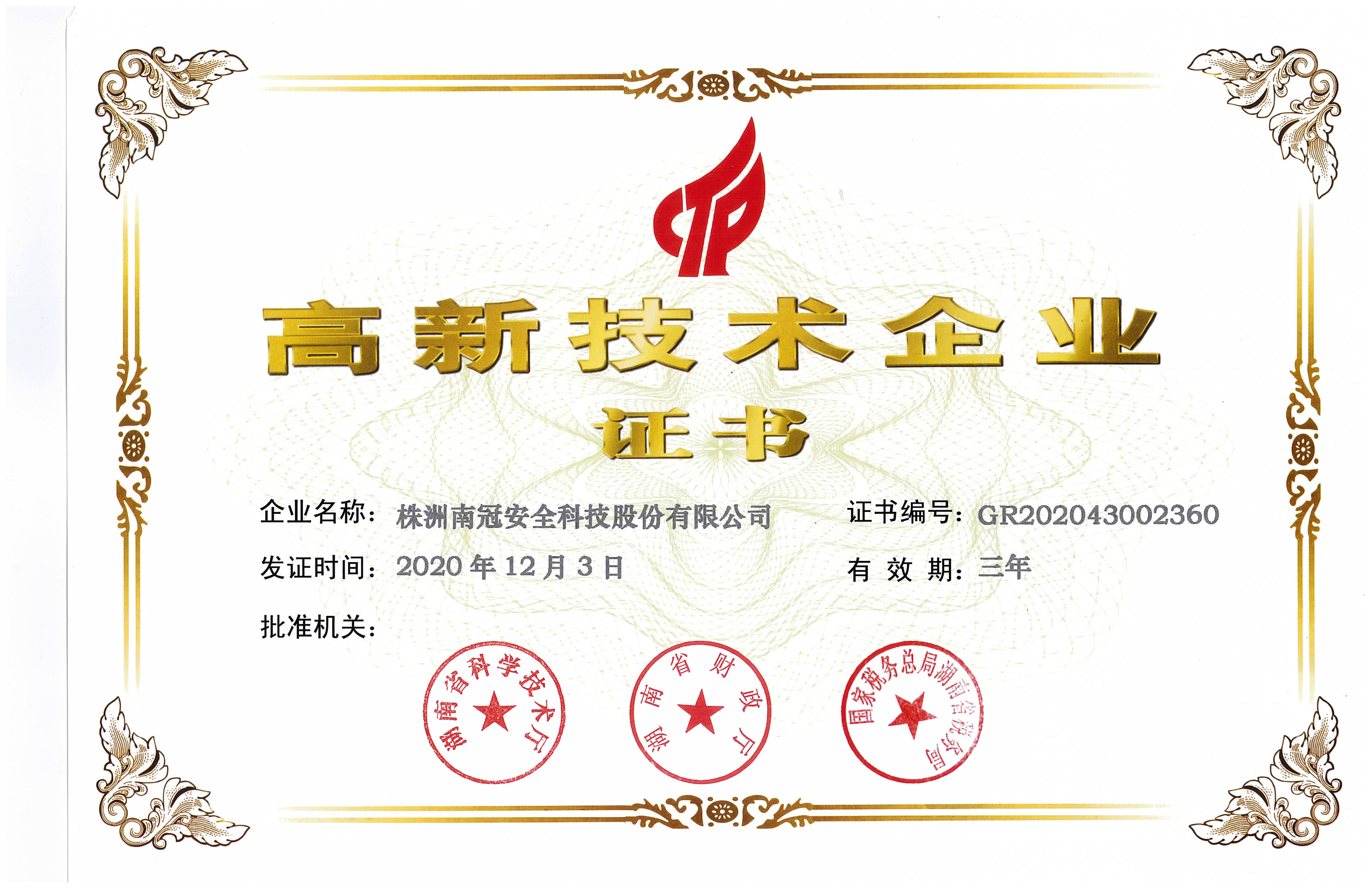 高新技術企業(yè)證書